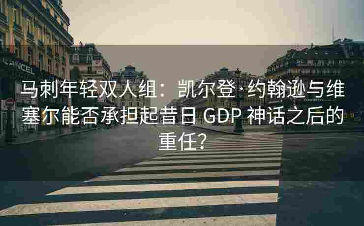 马刺年轻双人组：凯尔登·约翰逊与维塞尔能否承担起昔日 GDP 神话之后的重任？