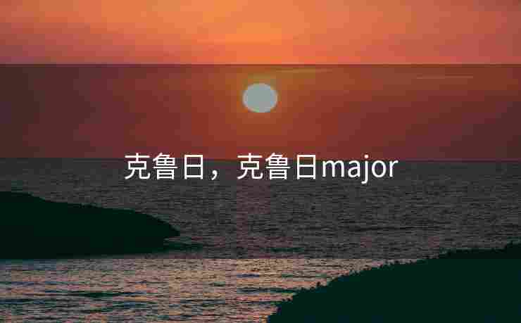 克鲁日，克鲁日major