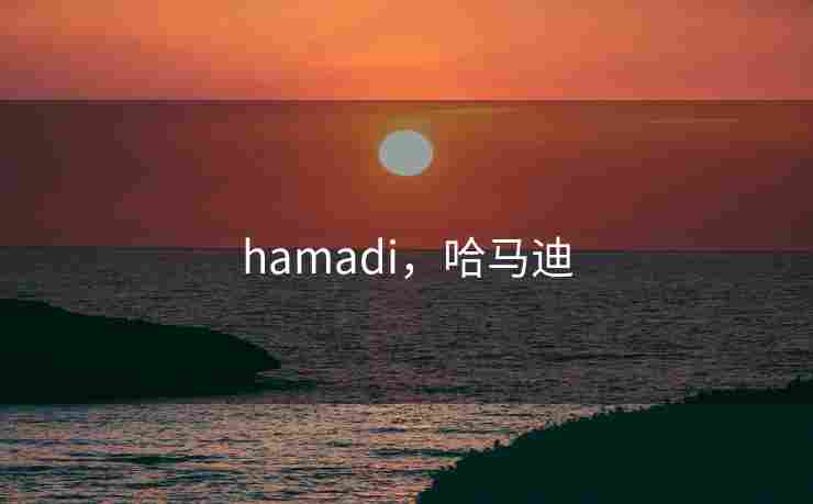 hamadi，哈马迪