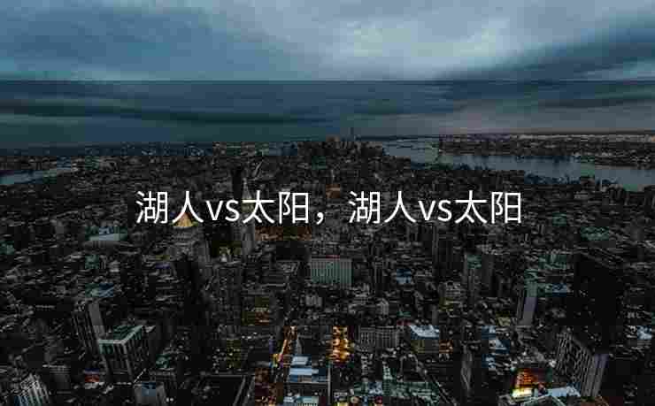 湖人vs太阳，湖人vs太阳